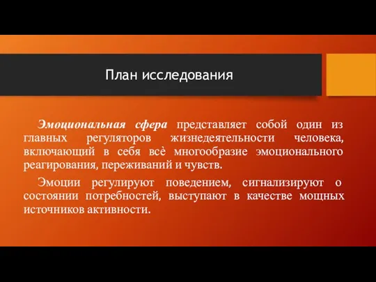 План исследования Эмоциональная сфера представляет собой один из главных регуляторов жизнедеятельности