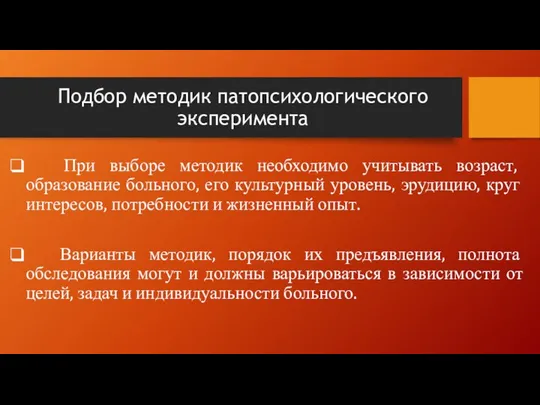 Подбор методик патопсихологического эксперимента При выборе методик необходимо учитывать возраст, образование