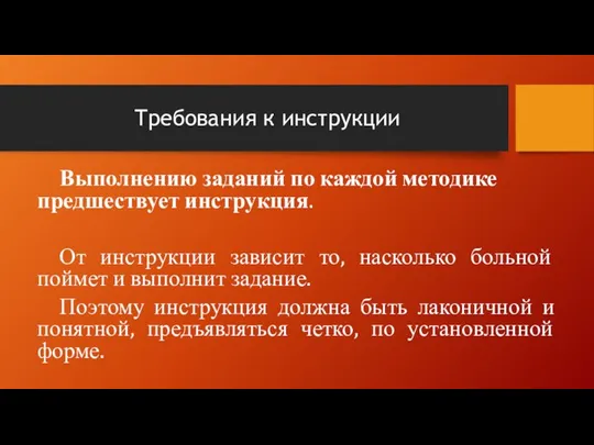 Требования к инструкции Выполнению заданий по каждой методике предшествует инструкция. От