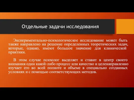 Отдельные задачи исследования Экспериментально-психологическое исследование может быть также направлено на решение