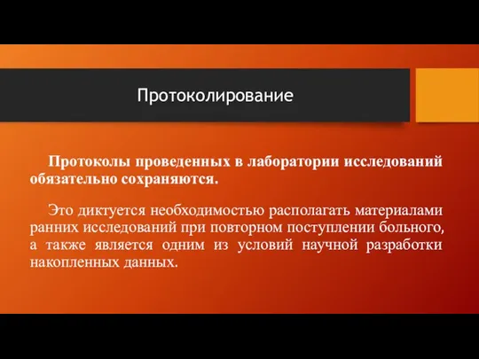 Протоколирование Протоколы проведенных в лаборатории исследований обязательно сохраняются. Это диктуется необходимостью