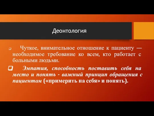 Деонтология Чуткое, внимательное отношение к пациенту — необходимое требование ко всем,