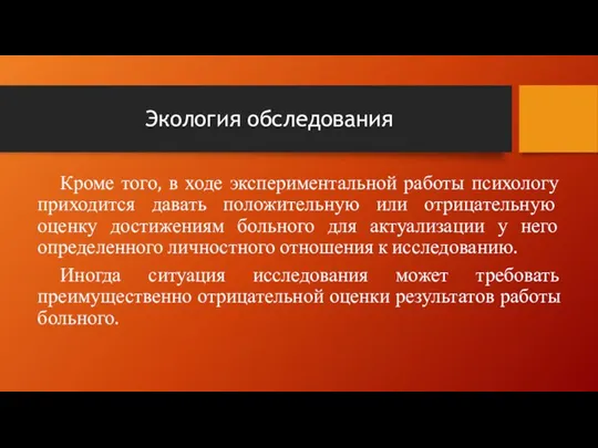 Экология обследования Кроме того, в ходе экспериментальной работы психологу приходится давать