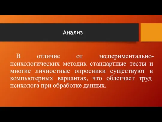 Анализ В отличие от экспериментально-психологических методик стандартные тесты и многие личностные