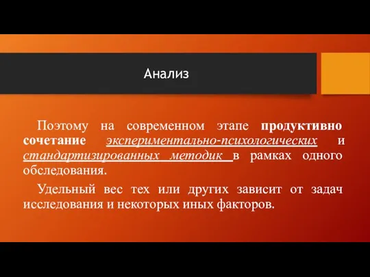 Анализ Поэтому на современном этапе продуктивно сочетание экспериментально-психологических и стандартизированных методик