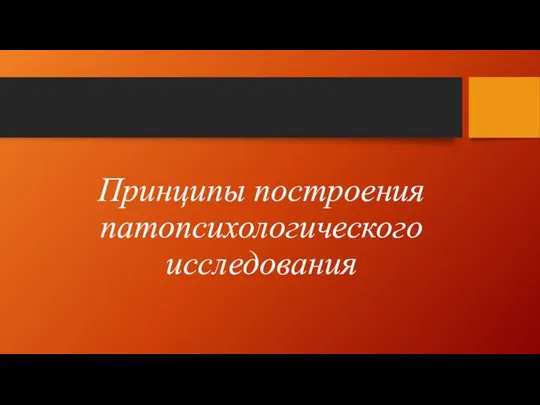 Принципы построения патопсихологического исследования