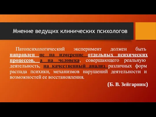 Мнение ведущих клинических психологов Патопсихологический эксперимент должен быть направлен не на