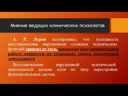 Мнение ведущих клинических психологов А. Р. Лурия подчеркивал, что успешность восстановления