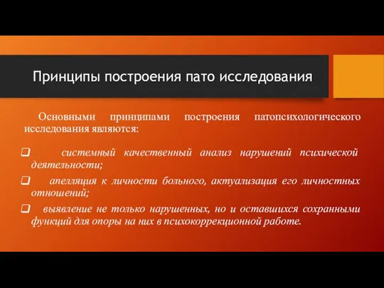 Принципы построения пато исследования Основными принципами построения патопсихологического исследования являются: системный