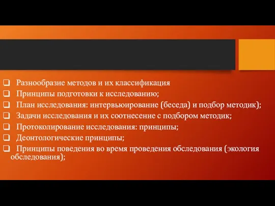 Разнообразие методов и их классификация Принципы подготовки к исследованию; План исследования: