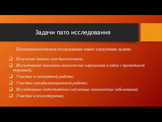 Задачи пато исследования Патопсихологическое исследование имеет следующие задачи: Получение данных для