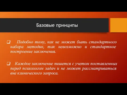 Базовые принципы Подобно тому, как не может быть стандартного набора методик,