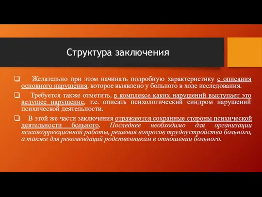 Структура заключения Желательно при этом начинать подробную характеристику с описания основного