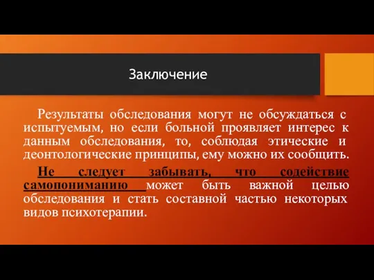 Заключение Результаты обследования могут не обсуждаться с испытуемым, но если больной