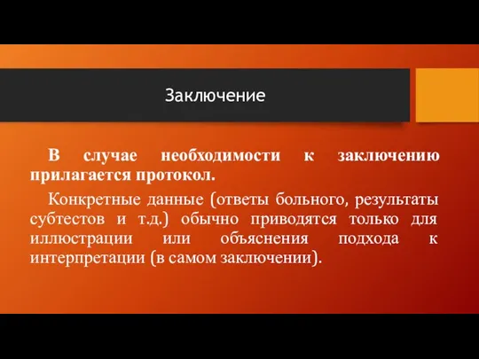 Заключение В случае необходимости к заключению прилагается протокол. Конкретные данные (ответы