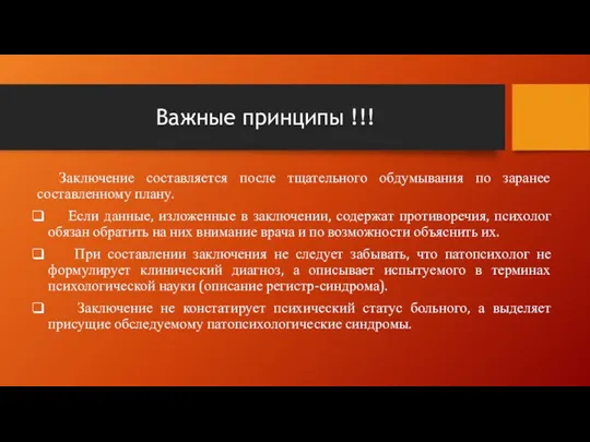 Важные принципы !!! Заключение составляется после тщательного обдумывания по заранее составленному