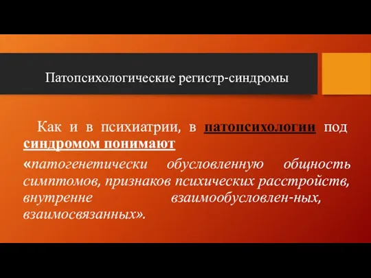 Патопсихологические регистр-синдромы Как и в психиатрии, в патопсихологии под синдромом понимают