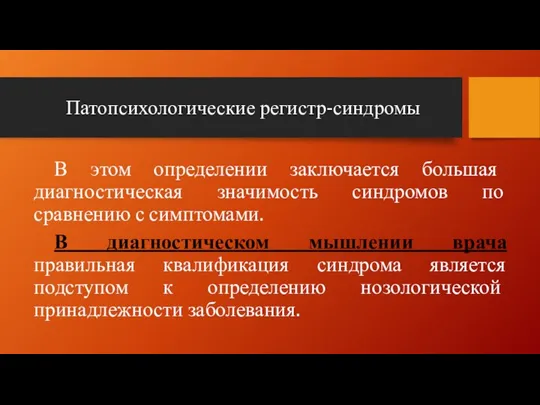 Патопсихологические регистр-синдромы В этом определении заключается большая диагностическая значимость синдромов по