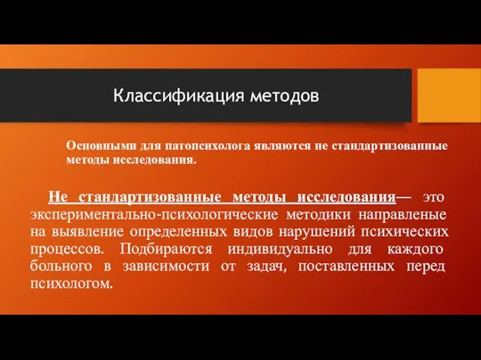 Классификация методов Основными для патопсихолога являются не стандартизованные методы исследования. Не