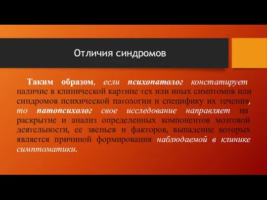 Отличия синдромов Таким образом, если психопатолог констатирует наличие в клинической картине