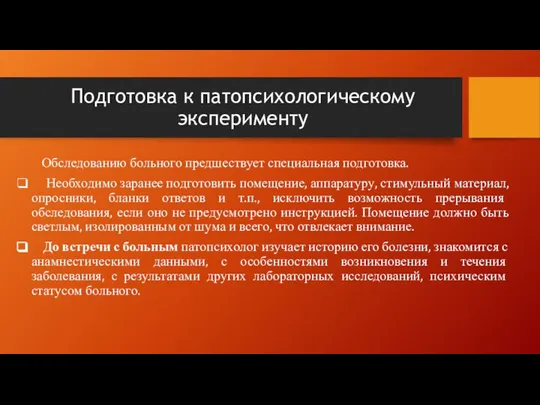 Подготовка к патопсихологическому эксперименту Обследованию больного предшествует специальная подготовка. Необходимо заранее