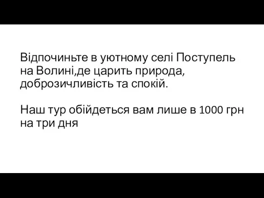 Відпочиньте в уютному селі Поступель на Волині,де царить природа,доброзичливість та спокій.