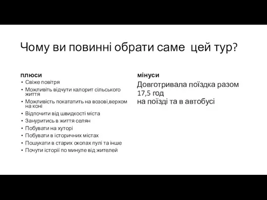 Чому ви повинні обрати саме цей тур? плюси Свіже повітря Можливіть