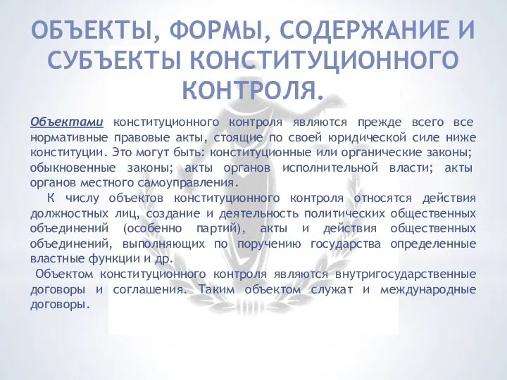 ОБЪЕКТЫ, ФОРМЫ, СОДЕРЖАНИЕ И СУБЪЕКТЫ КОНСТИТУЦИОННОГО КОНТРОЛЯ. Объектами конституционного контроля являются