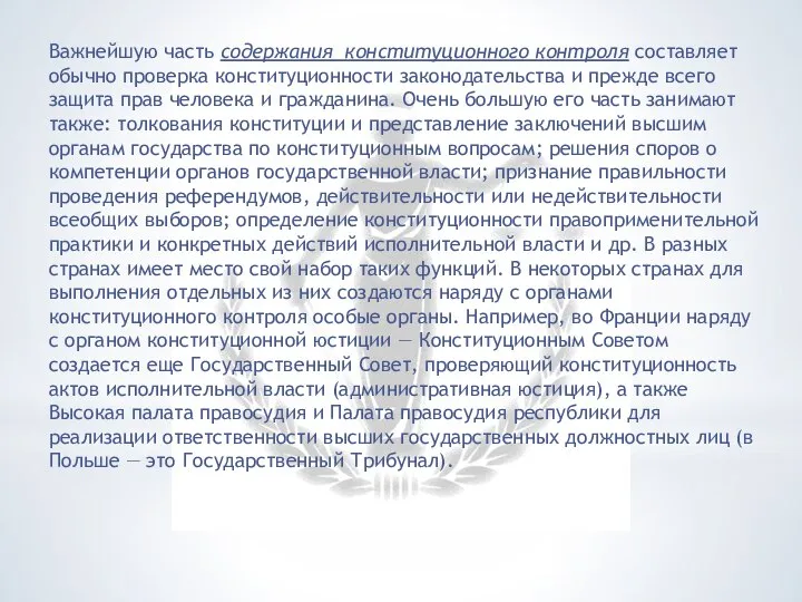 Важнейшую часть содержания конституционного контроля составляет обычно проверка конституционности законодательства и