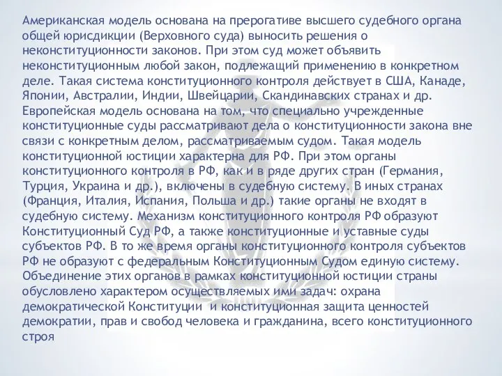 Американская модель основана на прерогативе высшего судебного органа общей юрисдикции (Верховного