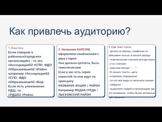 Как привлечь аудиторию? 1.Хэштэги Если говорим о районных/городских организациях - то