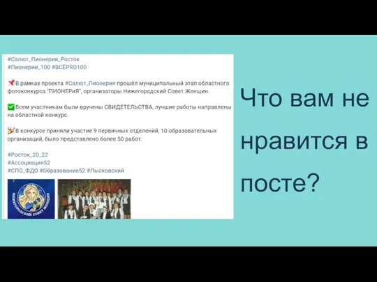 Что вам не нравится в посте?