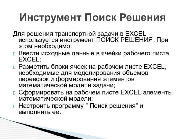 Для решения транспортной задачи в EXCEL используется инструмент ПОИСК РЕШЕНИЯ. При