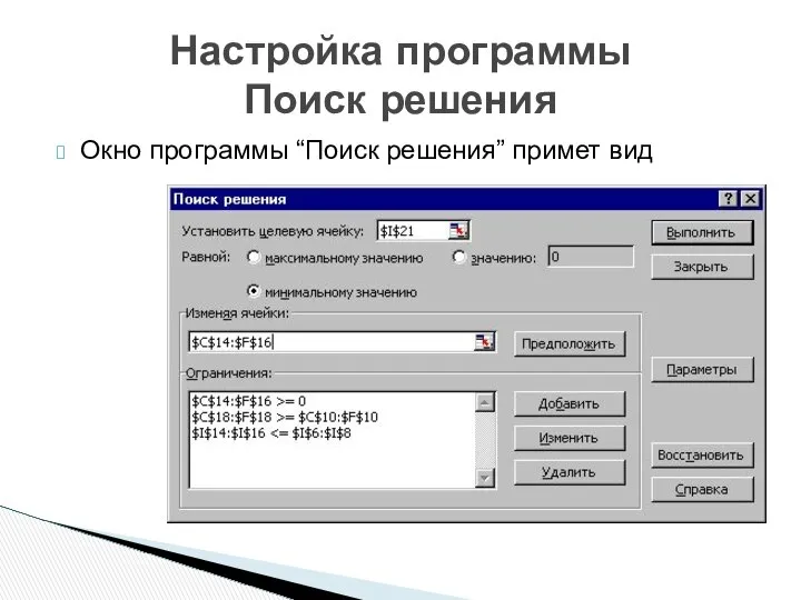 Окно программы “Поиск решения” примет вид Настройка программы Поиск решения