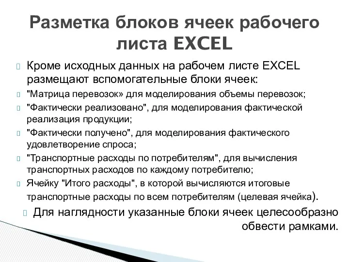 Кроме исходных данных на рабочем листе EXCEL размещают вспомогательные блоки ячеек: