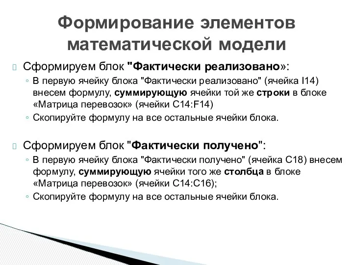 Сформируем блок "Фактически реализовано»: В первую ячейку блока "Фактически реализовано" (ячейка