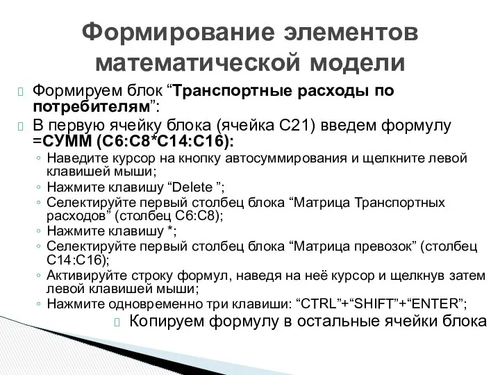 Формируем блок “Транспортные расходы по потребителям”: В первую ячейку блока (ячейка