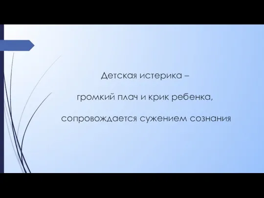 Детская истерика – громкий плач и крик ребенка, сопровождается сужением сознания