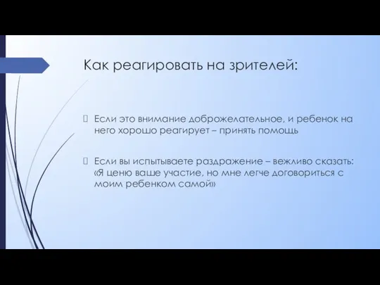 Как реагировать на зрителей: Если это внимание доброжелательное, и ребенок на