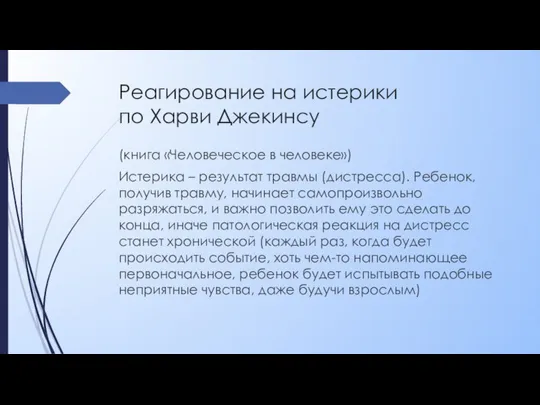 Реагирование на истерики по Харви Джекинсу (книга «Человеческое в человеке») Истерика