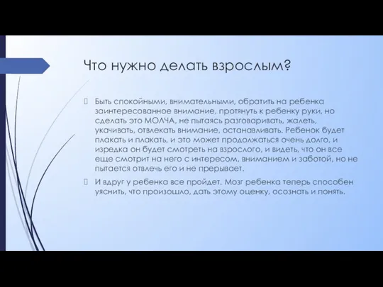 Что нужно делать взрослым? Быть спокойными, внимательными, обратить на ребенка заинтересованное