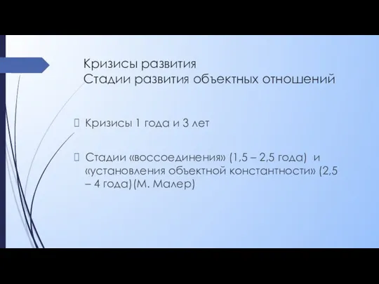 Кризисы развития Стадии развития объектных отношений Кризисы 1 года и 3