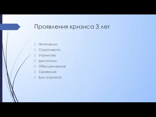 Проявления кризиса 3 лет Негативизм Строптивость Упрямство Деспотизм Обесценивание Своеволие Бунт (протест)