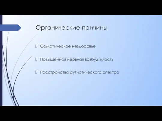 Органические причины Соматическое нездоровье Повышенная нервная возбудимость Расстройства аутистического спектра