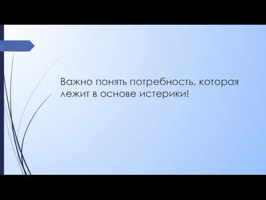 Важно понять потребность, которая лежит в основе истерики!