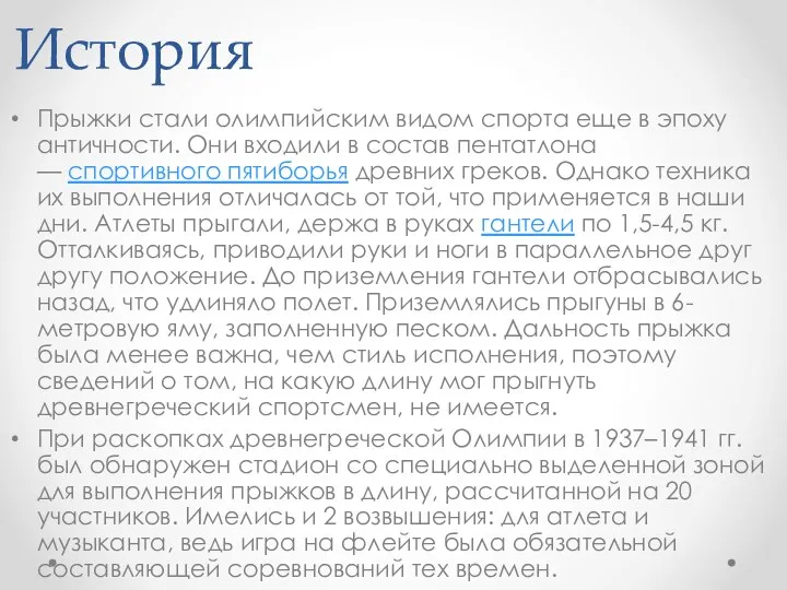 История Прыжки стали олимпийским видом спорта еще в эпоху античности. Они