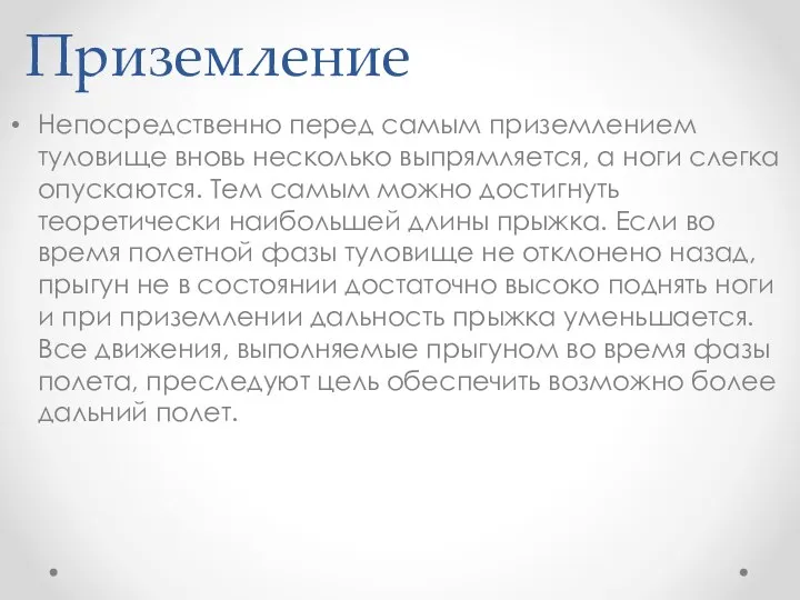 Приземление Непосредственно перед самым приземлением туловище вновь несколько выпрямляется, а ноги