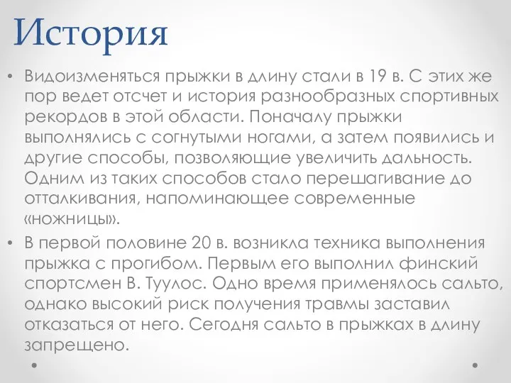 История Видоизменяться прыжки в длину стали в 19 в. С этих