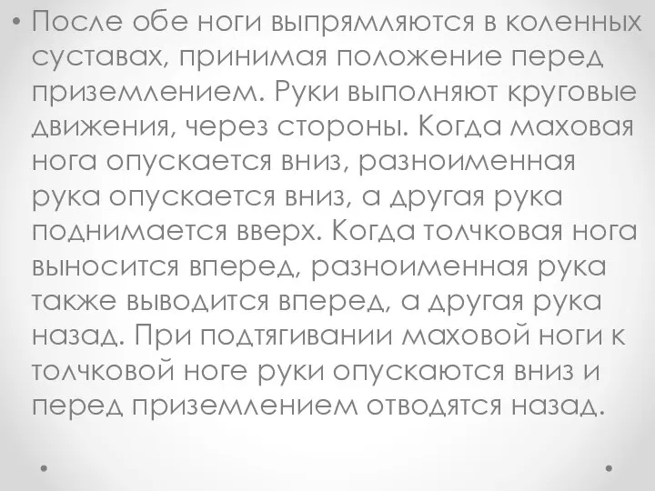 После обе ноги выпрямляются в коленных суставах, принимая положение перед приземлением.