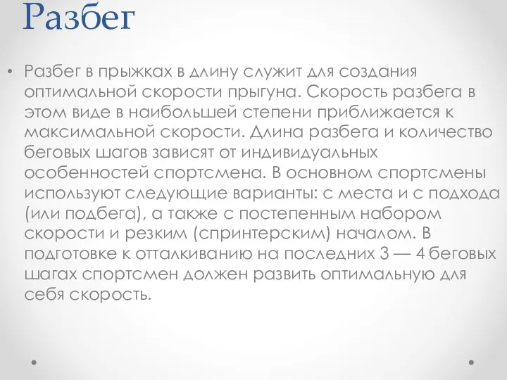 Разбег Разбег в прыжках в длину служит для создания оптимальной скорости